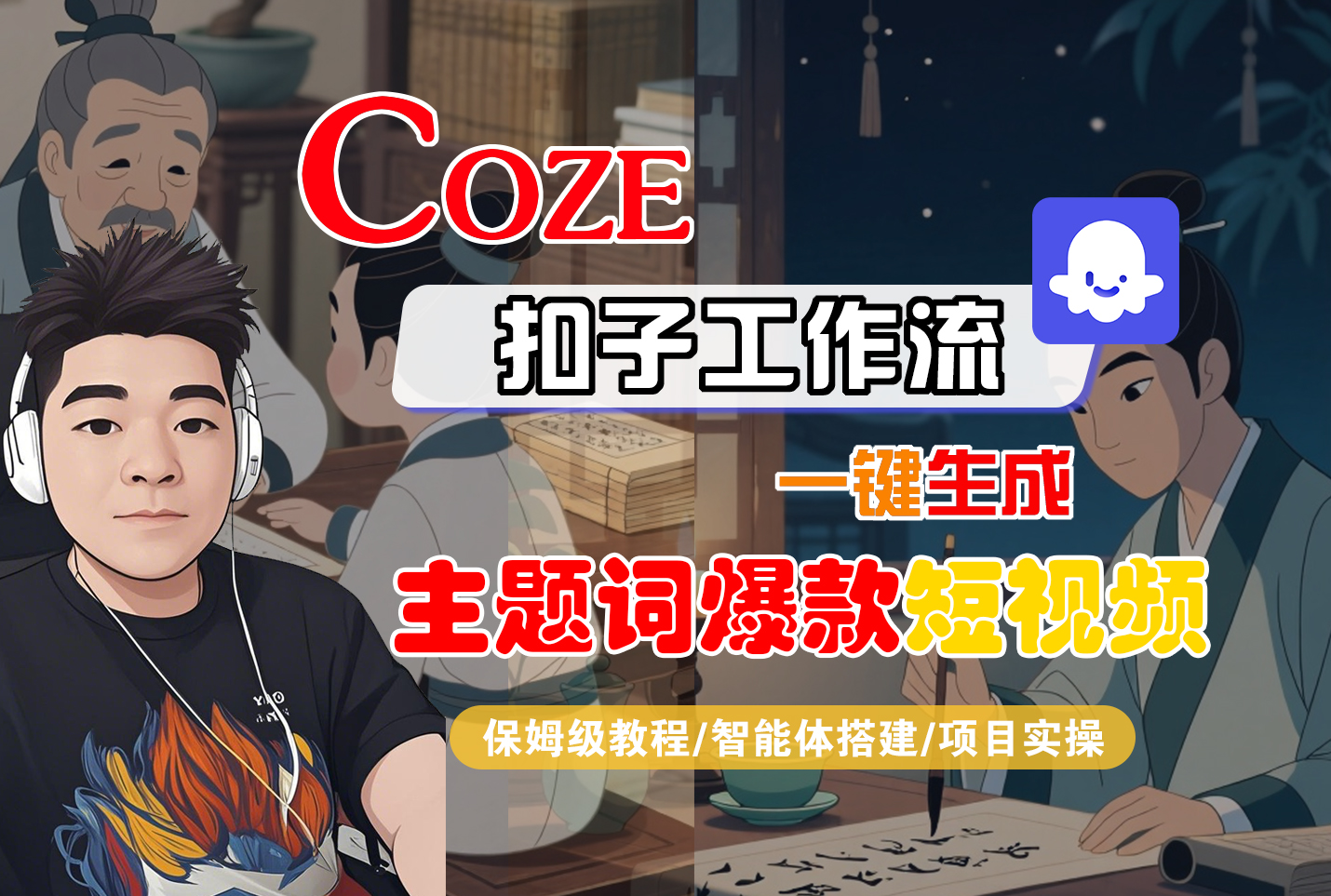 【Coze工作流搭建实操教程】Coze智能体工作流一键生成“主题词爆款“短视频，全流程保姆级教学---AI视频制作教程_AI创作_AI短片_AI脚本_AI绘画_AIGC人工智能！-翌晨科技网