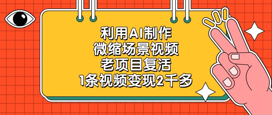 老项目复活，利用AI制作微缩场景视频，1条视频变现2千多-翌晨科技网