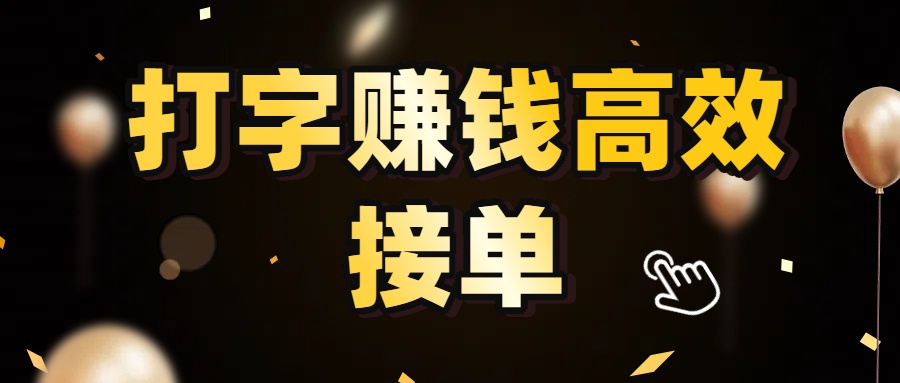 打字赚钱高效接单,5 秒 /单效率高!轻松挑战日入 3000+,广阔收益空间等你来拓!-翌晨科技网