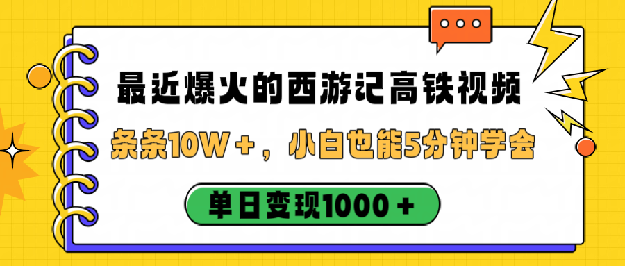 最近爆火的西游记高铁视频,条条10W+,小白也能5分钟学会,单日变现1000+-翌晨科技网