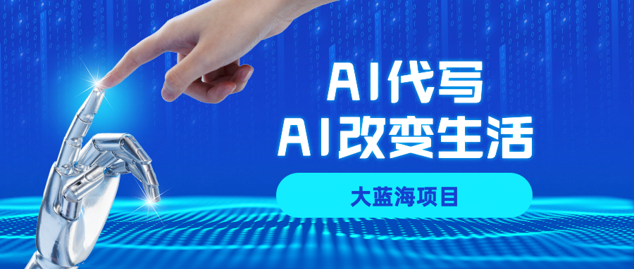 AI代写大蓝海项目全攻略,真正靠谱可做项目,不用自己引流,单日稳定变现500+,一单一结,全职月入1-5W,赚稳定性的钱!-翌晨科技网