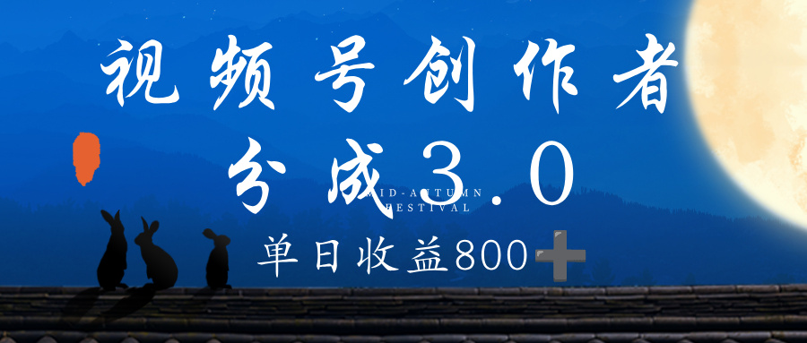 视频号创作者分成3.0计划,100%原创视频高收益,单日收益 800+-翌晨科技网
