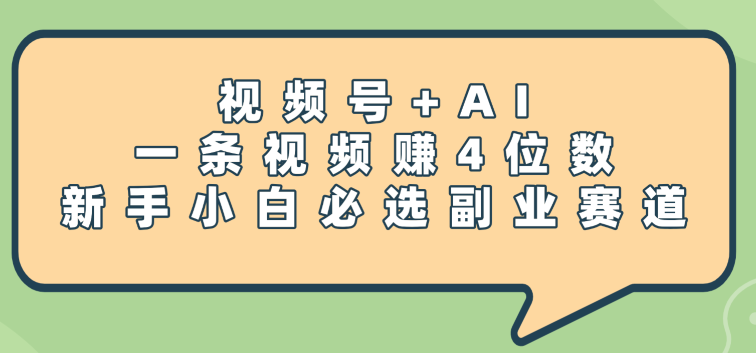 震惊！视频号+AI，一条视频赚4位数，新手小白必选副业赛道-翌晨科技网