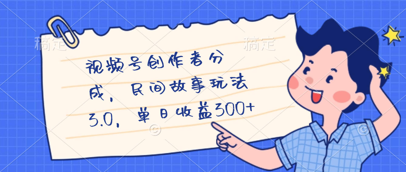 视频号创作者分成,民间故事最新玩法,单日收益300+-翌晨科技网