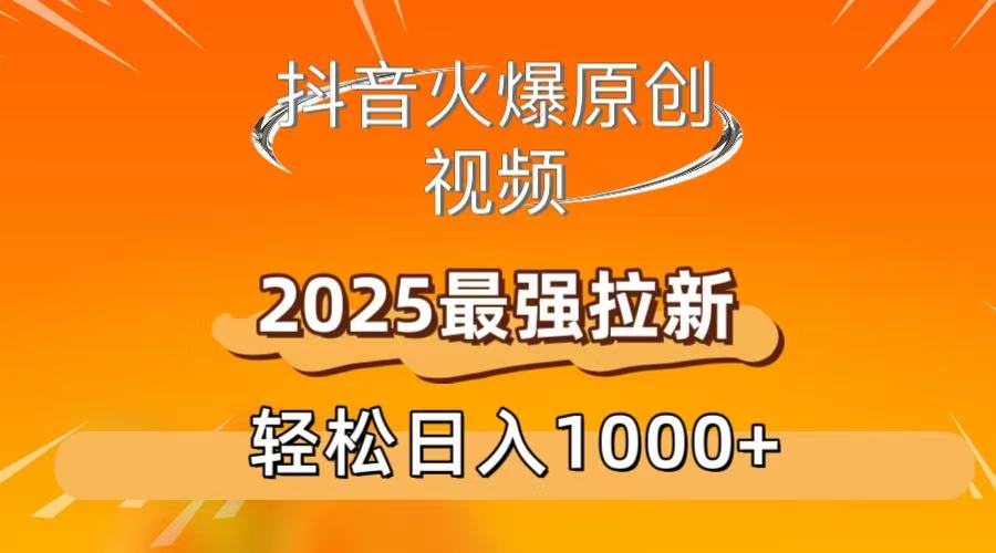 抖音火爆原创 视频 2025最强拉新 轻松日人1000+-翌晨科技网