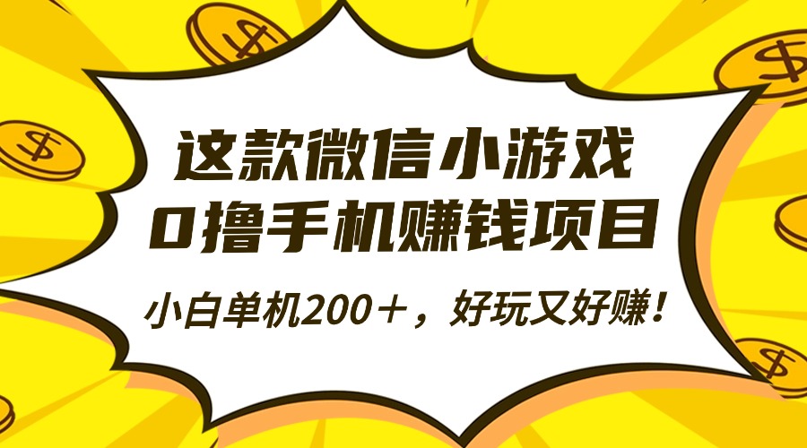 这款微信小游戏,0撸手机赚钱项目,小白单机200+,好玩又好赚!-翌晨科技网