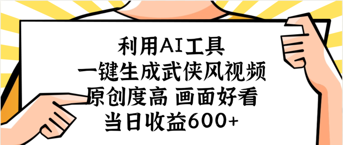 利用AI工具，一键生成武侠风视频，原创度高画面好看，当日收益600+-翌晨科技网