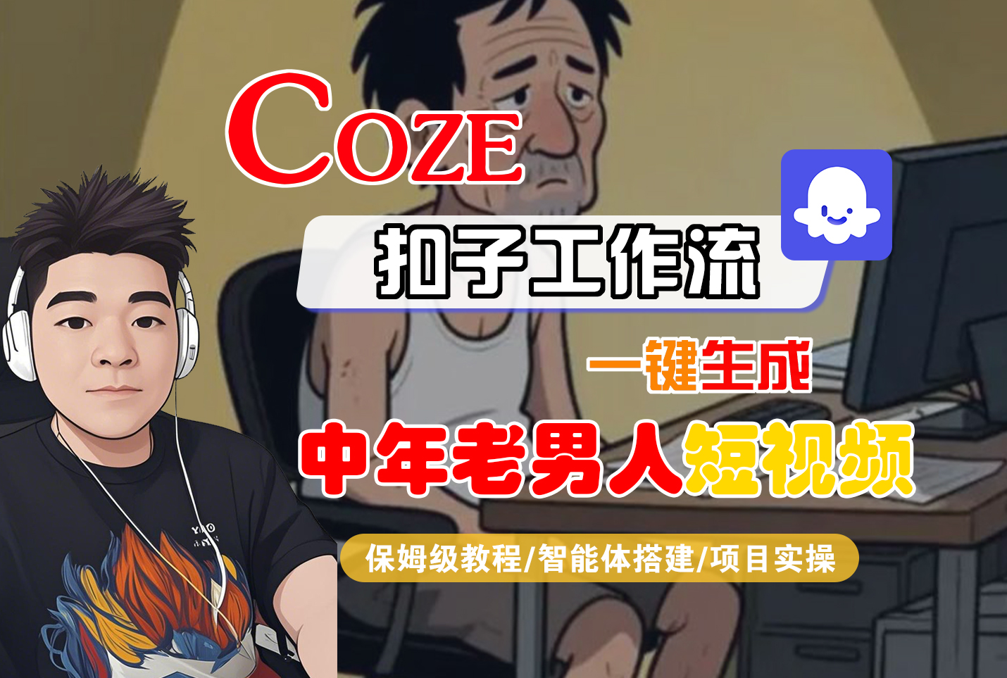 【Coze工作流搭建实操教程】Coze智能体工作流一键生成“中年老男人“短视频,全流程保姆级教学---AI视频制作教程_AI创作_AI短片_AI脚本_AI绘画_AIGC人工智能!-翌晨科技网