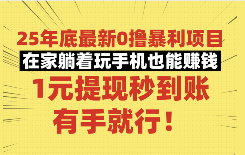 25年底最新0撸暴利项目,在家躺着玩手机也能赚钱,1元提现秒到账,有手就行!-翌晨科技网