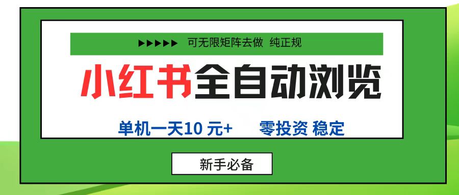 小红书全自动浏览项目, 零投资,全程手机去跑,单账号一天10元+,可无限矩阵去做-翌晨科技网