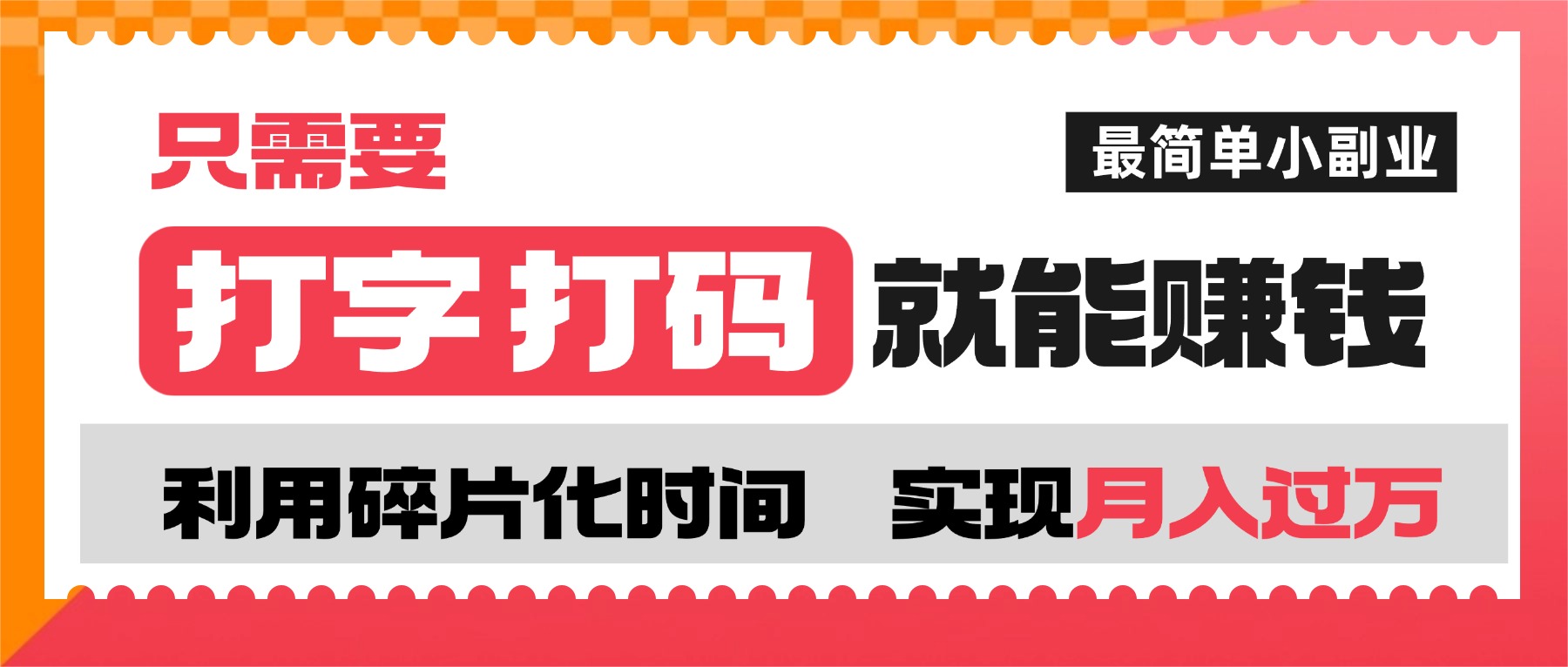 打字打码就能赚钱的副业,利用碎片时间,实现月入过万,简单的赚钱小副业-翌晨科技网