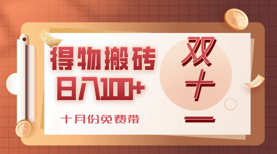 得物搬砖,轻轻松松日入100+,十月份免费带!-翌晨科技网