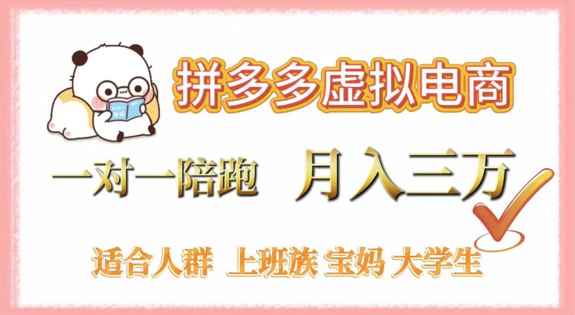 拼多多虚拟电商，0囤货，轻资产，无需发货，一对一陪跑，月入3万-翌晨科技网