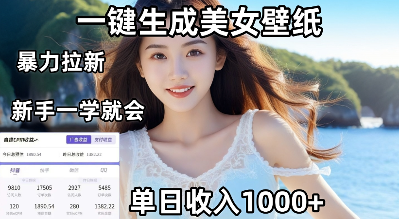 通过AI一键生成，美女壁纸暴力拉新，单日变现1000+，两分钟制作一个作品！新手小白一学就会！-翌晨科技网