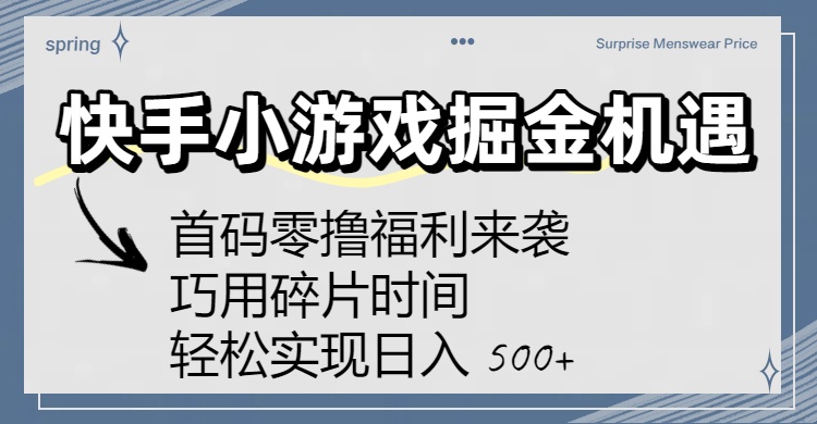 快手小游戏掘金机遇:首码零撸福利来袭!巧用碎片时间,轻松实现日入 500+-翌晨科技网