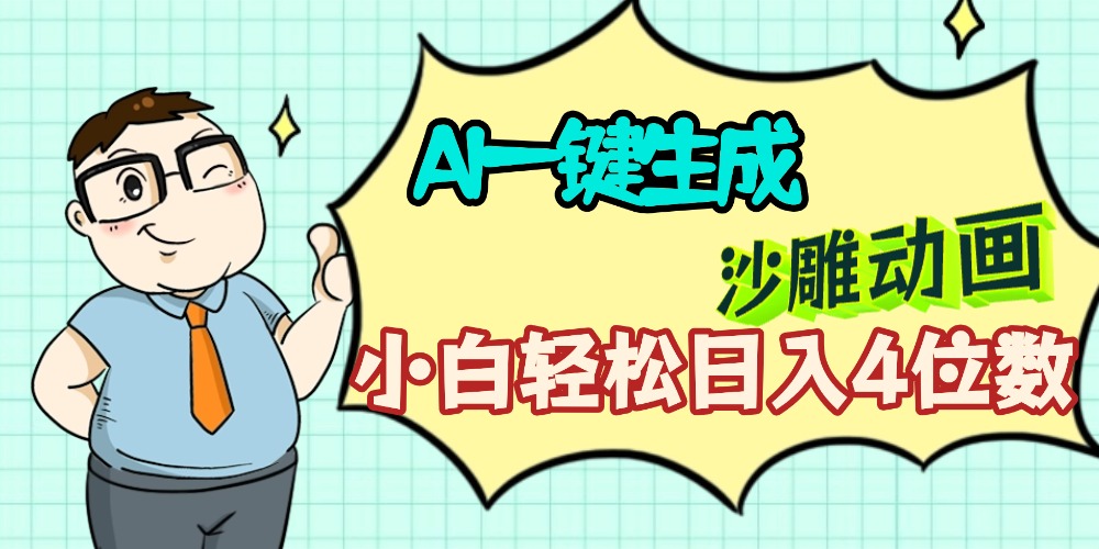 AI一键生成【沙雕动画】小白轻松日入4位数,多平台可发布-翌晨科技网