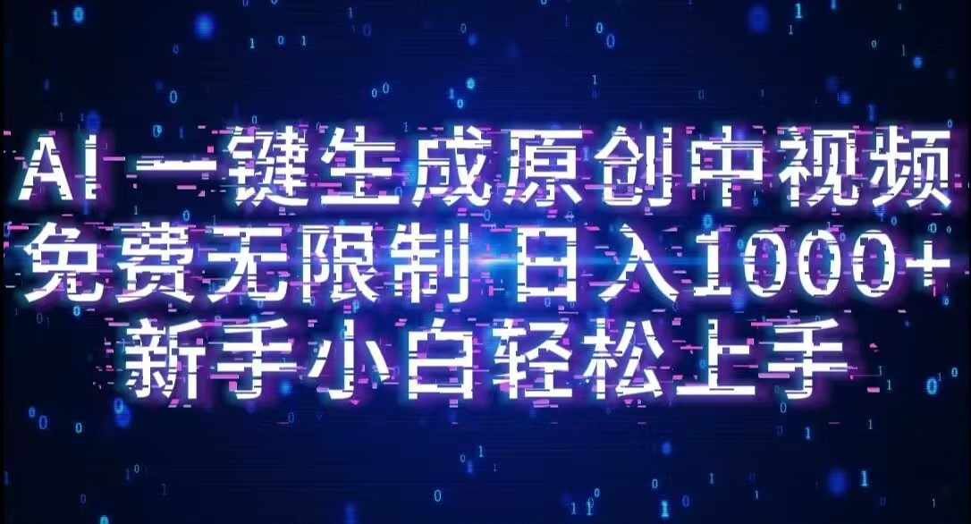 AI一键生成原创中视频，小白轻松上手，免费无限制，单账号日收益1000+-翌晨科技网