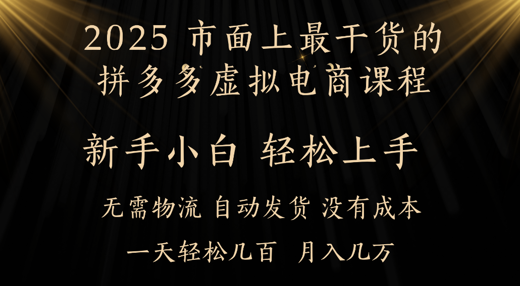 25年最干货的拼多多虚拟电商课程，小白轻松上手，虚拟电商，月入过万只是门槛！-翌晨科技网