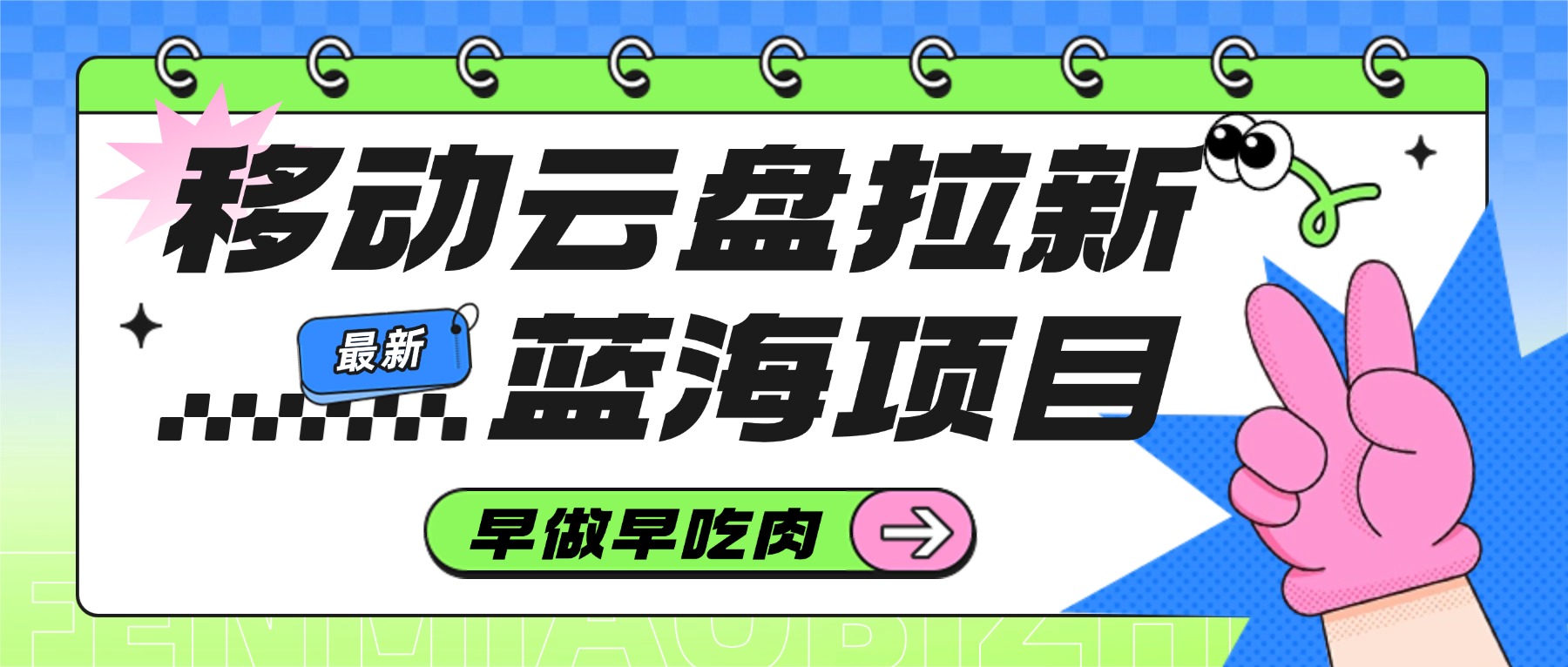 移动云盘拉新,最新蓝海项目,早做早吃肉-翌晨科技网