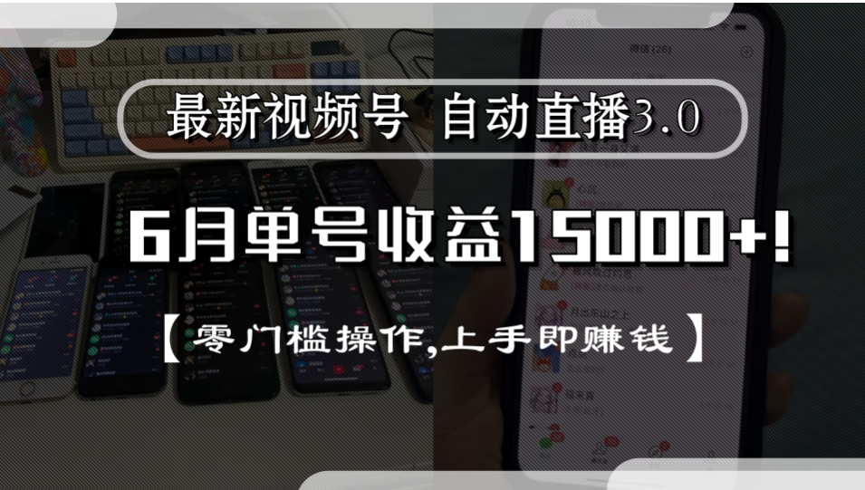 最新视频号自动直播3.0, 单号收益15000+, 零门槛操作,上手即赚钱-翌晨科技网