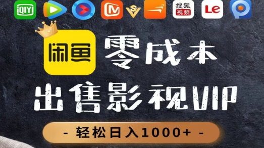 零成本卖影视会员，一天卖出上百单，轻轻松松日入1000+-翌晨科技网