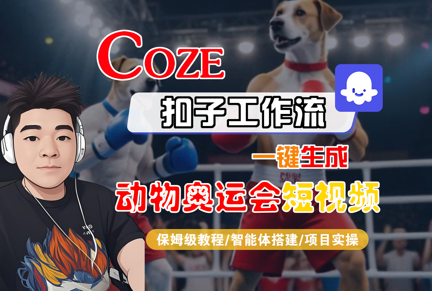 【Coze工作流搭建实操教程】Coze智能体工作流一键生成“动物奥运会“短视频,全流程保姆级教学---AI视频制作教程_AI创作_AI短片_AI脚本_AI绘画_AIGC人工智能!-翌晨科技网