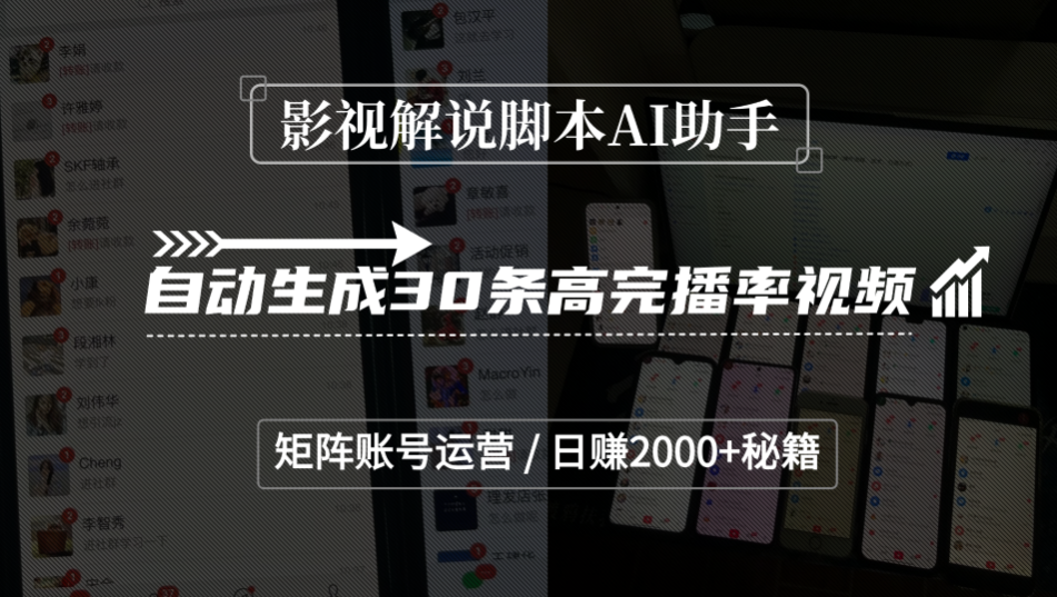 影视解说脚本AI助手，自动生成30条高完播率视频，矩阵账号运营，日赚2000+秘籍-翌晨科技网
