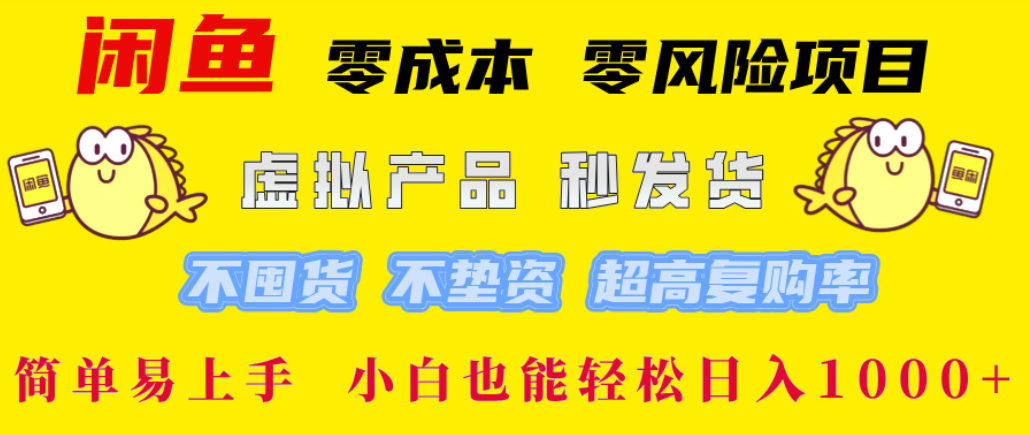 闲鱼0成本,0风险项目, 简单易上手,小白也能轻松日入1000+!-翌晨科技网