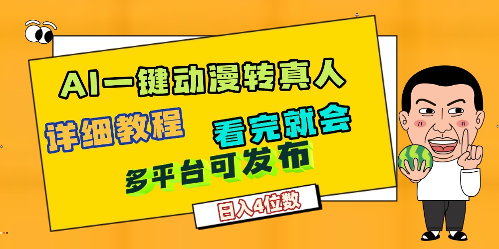 天呐！AI一键生成，动漫转真人，这个月赚了2W+，关键这个AI还完全免费-翌晨科技网