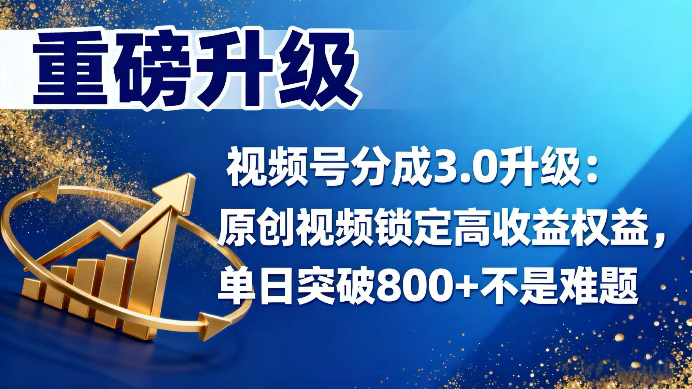 视频号分成 3.0 升级:原创视频锁定高收益权益,单日突破 800 + 不是难题-翌晨科技网