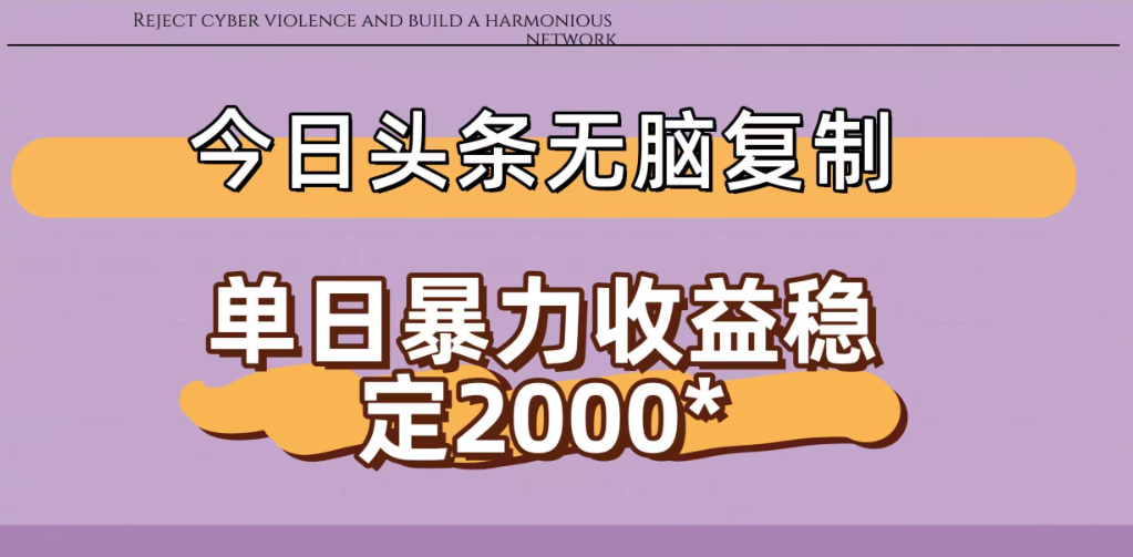 今日头条稳定日入2000+ 无脑复制即可-翌晨科技网