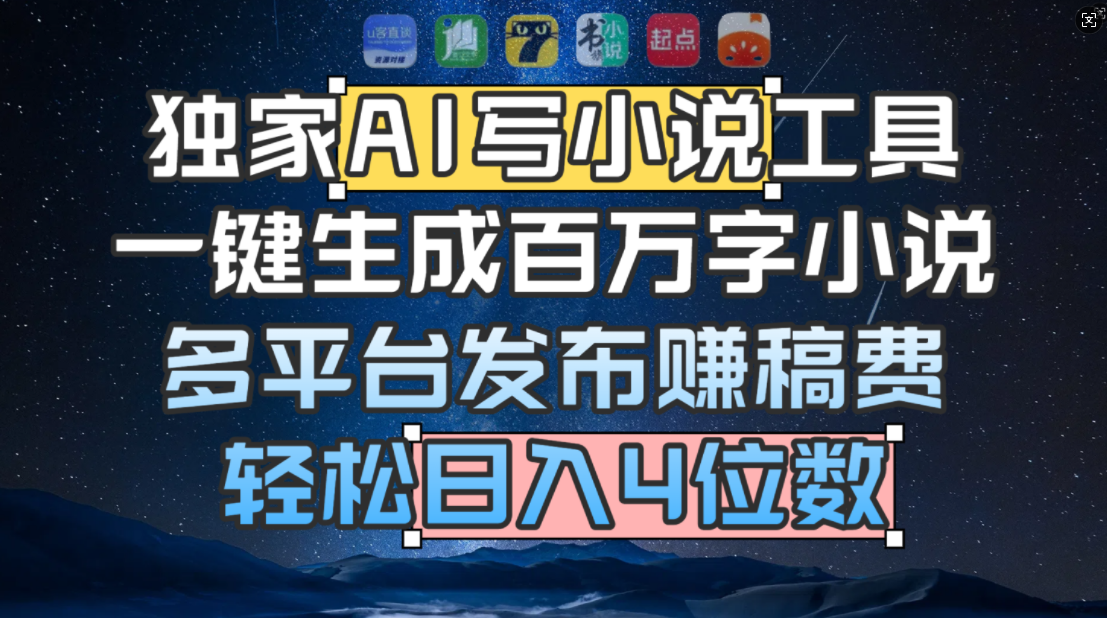 独家 AI 写小说工具，一键生成百万字小说，多平台发布赚稿费，轻松日入4位数-翌晨科技网