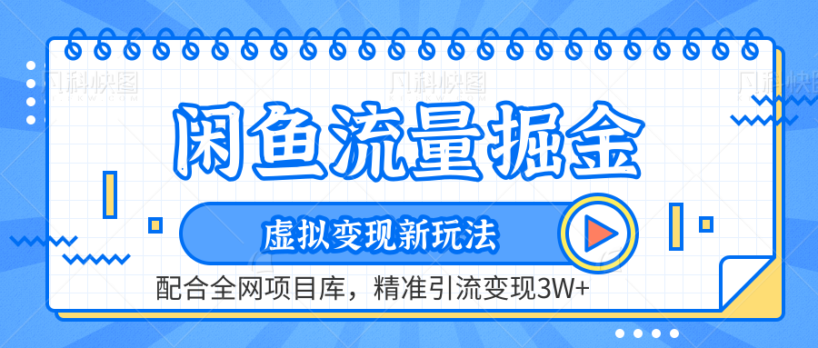咸鱼配合全网项目库-流量掘金虚拟变现新玩法，精准引流变现2W+-翌晨科技网