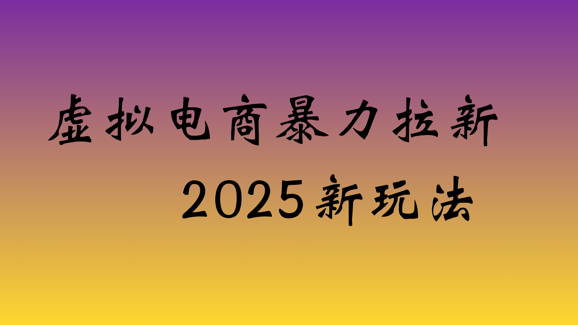 虚拟电商暴力拉新，日入四位数，保姆教程！-翌晨科技网