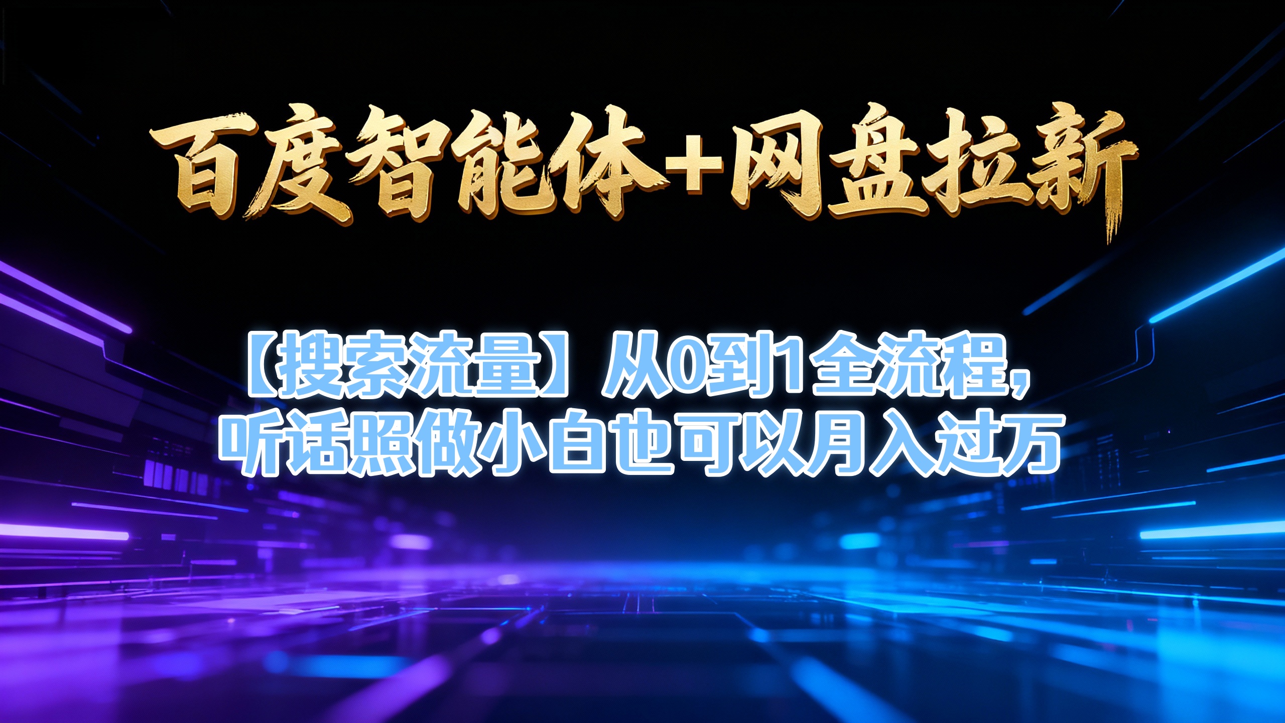 【百度智能体+网盘拉新+搜索流量】从0到1全流程，听话照做小白也可以月入过万-翌晨科技网