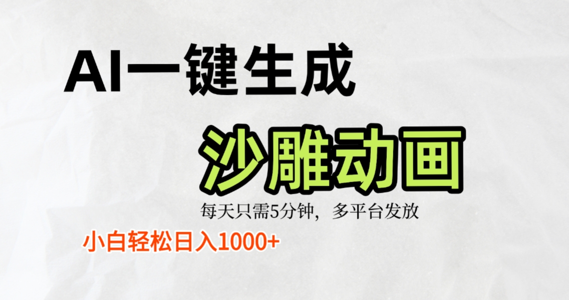AI一键生成沙雕动画，条条爆款，轻松日入1000+，小白秒上手-翌晨科技网
