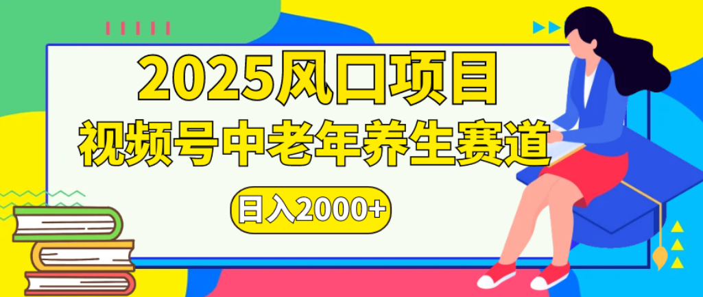 2025年疯传独家秘籍!零门槛搬运,视频号老年养生赛道惊现神技,日进斗金 2000+-翌晨科技网