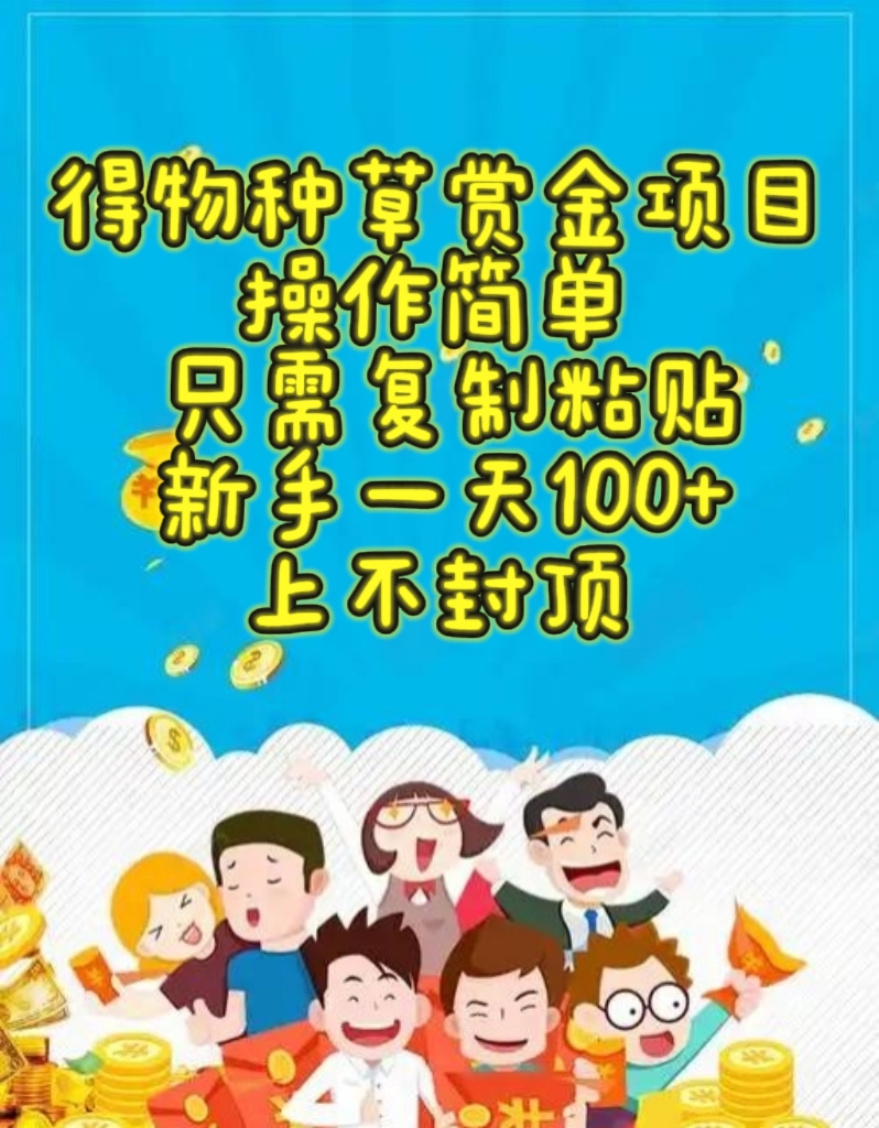 得物种草赏金项目，操作简单，只需复制粘贴，新手一天100+，上不封顶-翌晨科技网