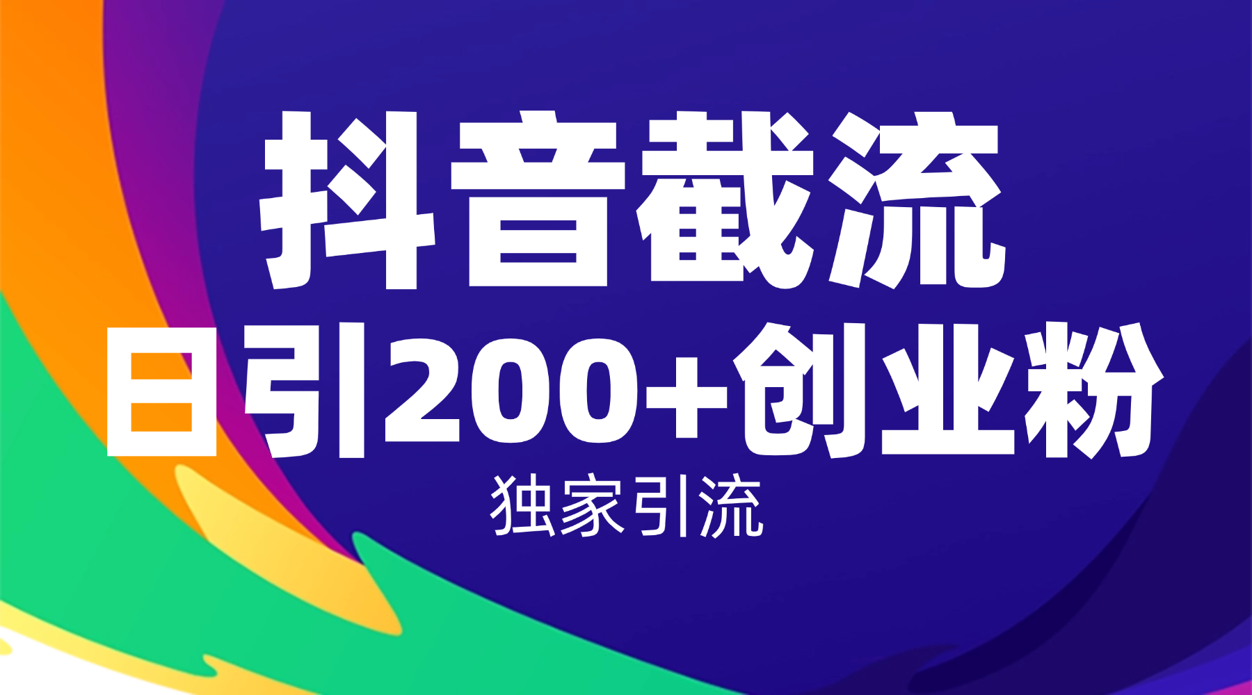 抖音截流技术，精准日引200+创业粉，操作简单附赠全流程详细资料-翌晨科技网