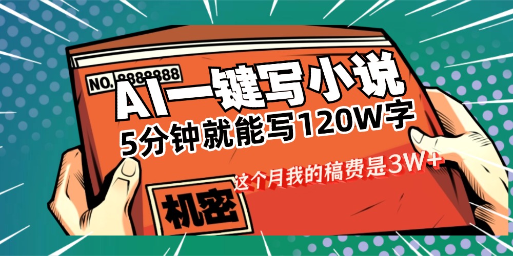 用AI写小说真的是太牛了，5分钟就能120W字，这个月我的稿费又是3W+-翌晨科技网