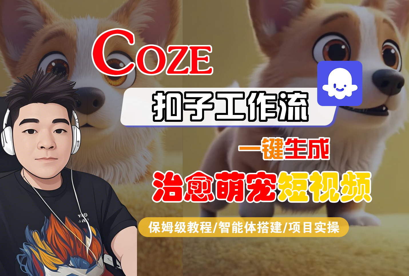 【Coze工作流搭建实操教程】Coze智能体工作流一键生成“治愈萌宠“短视频，全流程保姆级教学---AI视频制作教程_AI创作_AI短片_AI脚本_AI绘画_AIGC人工智能！-翌晨科技网