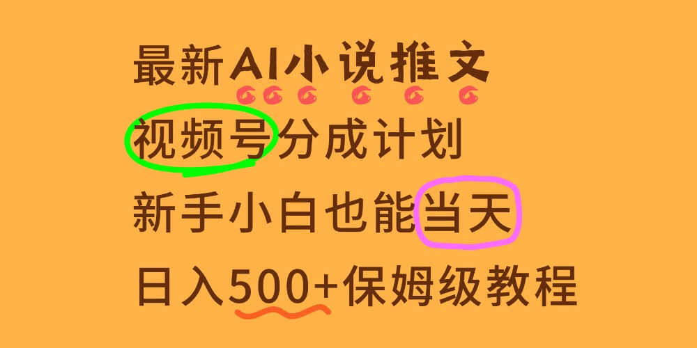 11月AI漫画小说推文视频号分成计划,新手小白也能当天日入500+保姆级教程-翌晨科技网