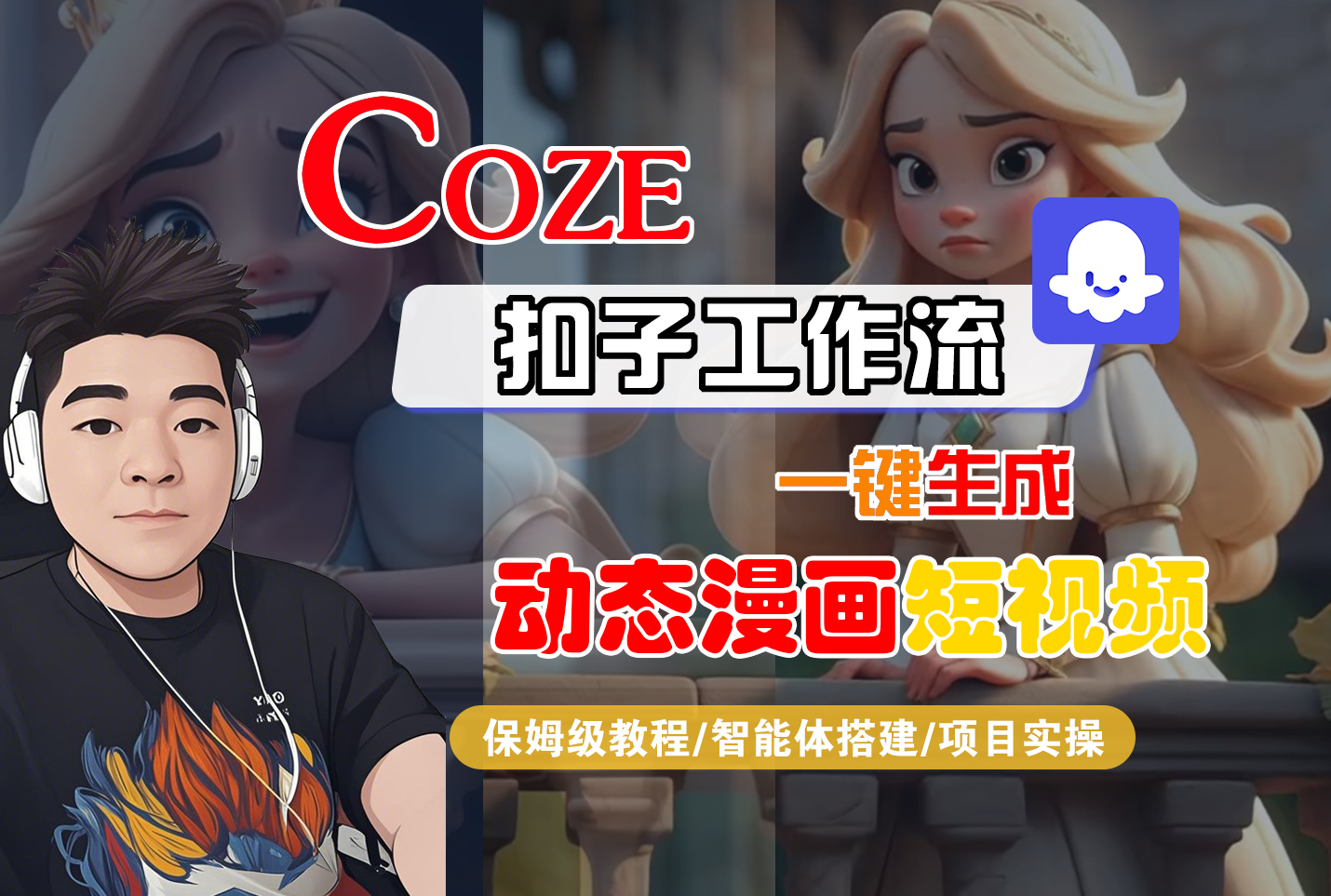 【Coze工作流搭建实操教程】Coze智能体工作流一键生成“动态漫画“短视频,全流程保姆级教学---AI视频制作教程_AI创作_AI短片_AI脚本_AI绘画_AIGC人工智能!-翌晨科技网