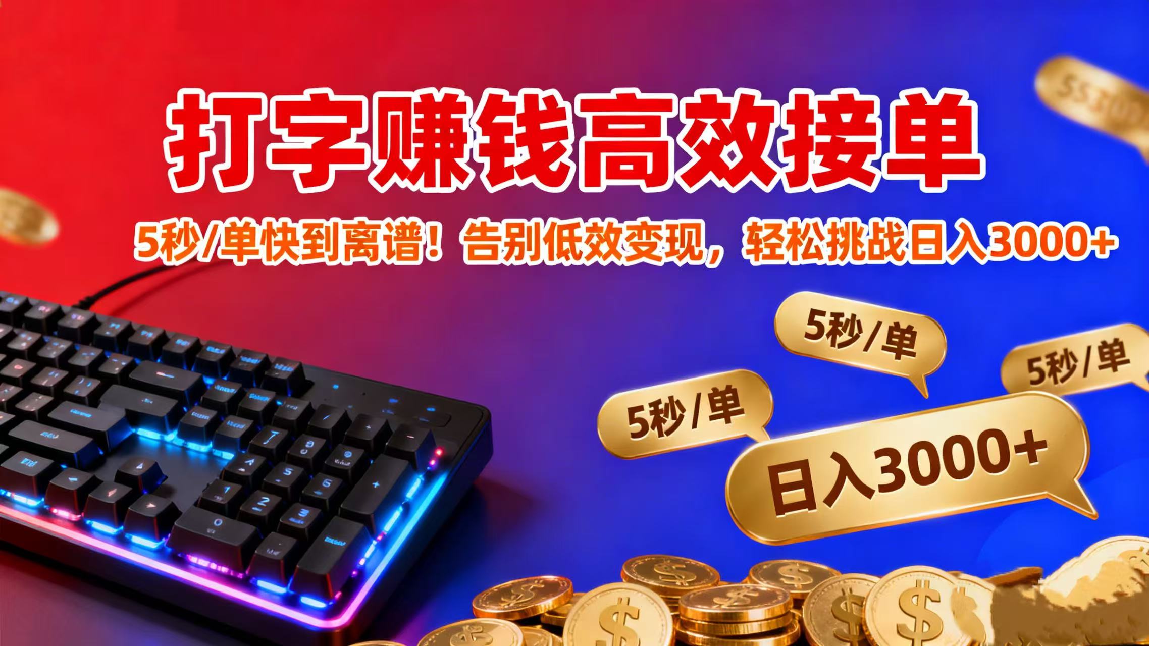 打字赚钱高效接单：5 秒 / 单快到离谱！告别低效变现，轻松挑战日入 3000+-翌晨科技网
