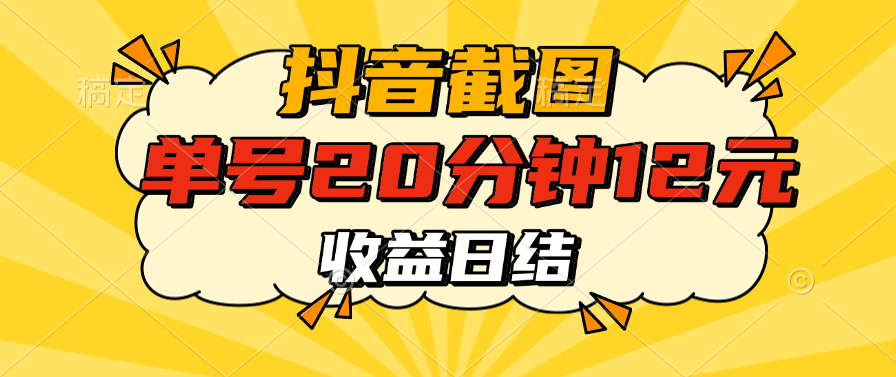 抖音截图上传 单号20分钟收益12元 不风控 批量无限做 收益日结-翌晨科技网
