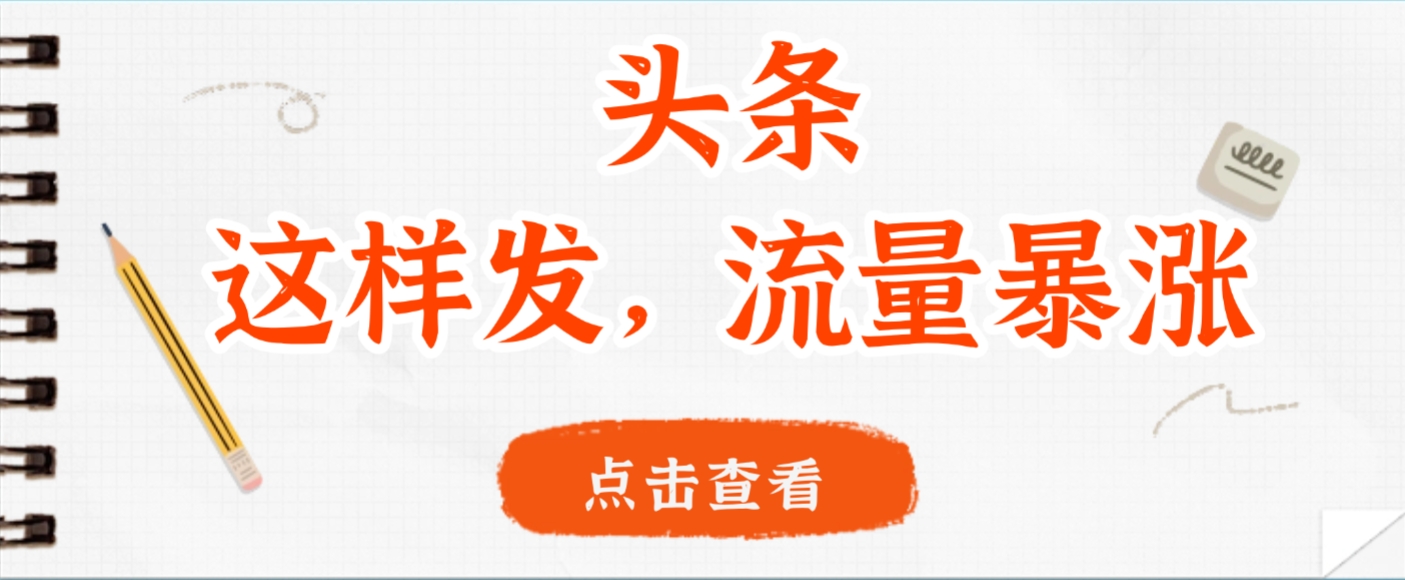 头条,这样发,流量暴涨,这个月我用这个方法赚了2W多-翌晨科技网