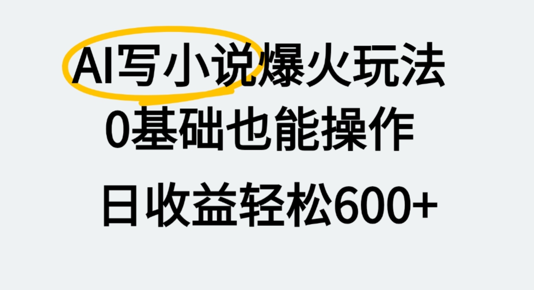 AI写小说爆火玩法，0基础也能操作，我上个月赚了2W+-翌晨科技网