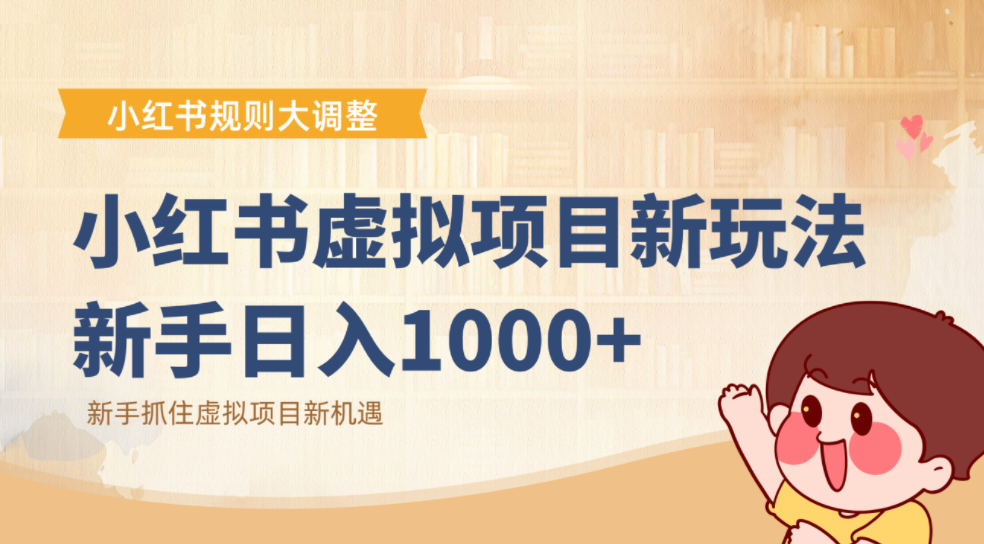 小红书虚拟项目变现课:抓住平台规则调整机遇,新手日入1000+-翌晨科技网
