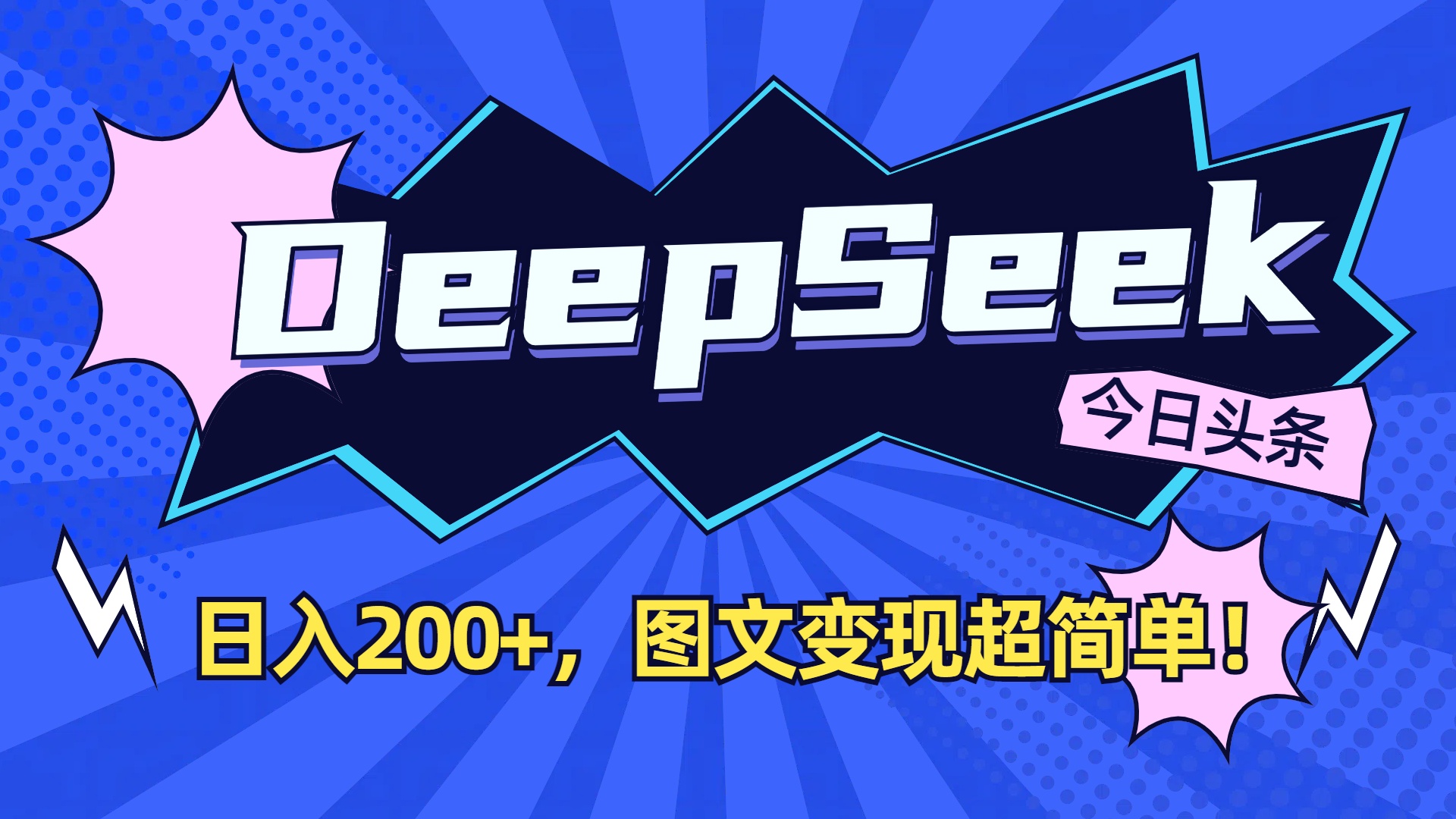 DeepSeek+今日头条，图文变现超简单！-翌晨科技网