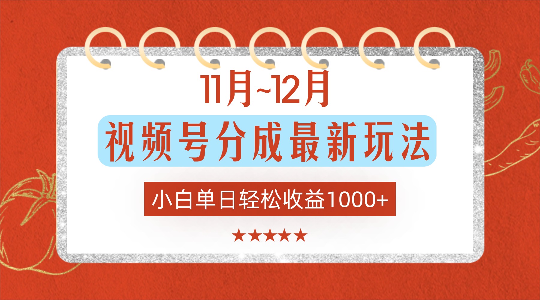 11月~12月视频号分成最新玩法，小白单日轻松收益1000+！-翌晨科技网